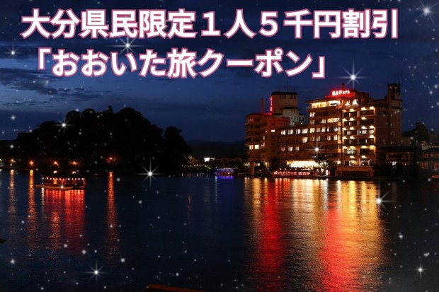 大分県民限定１人５千円割引 おおいた旅クーポン 配布中 日田温泉亀山亭ホテル 日田にある創業140余年の温泉宿