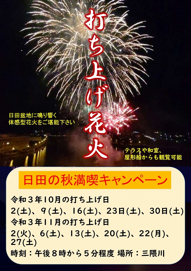 飛び石の休前日にも花火があがります 大分県日田市 日田温泉亀山亭ホテル 日田にある創業140余年の温泉宿