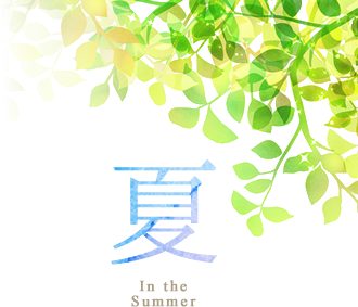四季