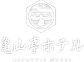 亀山亭ホテル