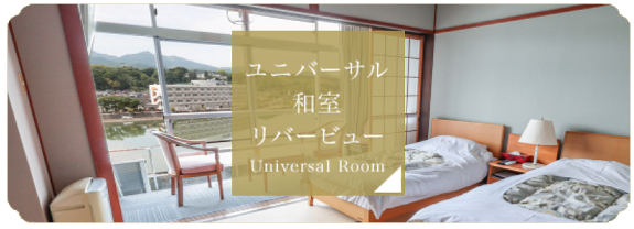 【三隈川眺望】ユニバーサル和室